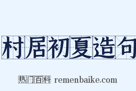 村居初夏造句是什么意思的图片